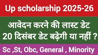 📢Up scholarship last date apply 2025-26