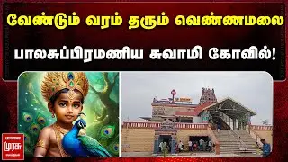வேண்டும் வரம் தரும் வெண்ணமலை பாலசுப்பிரமணிய சுவாமி கோவில்.! | KARUR VENNAIMALAI MURUGAN TEMPLE