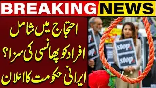 Death Penalty for Protesters? | Iranian Government&rsquo;s Shocking Announcement | Capital TV