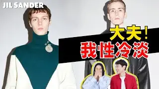 我有病，我高級！你沒病，但是你土！深度解析【Jil Sander吉爾·桑達2021秋冬男裝成衣秀】- AHA LOLO