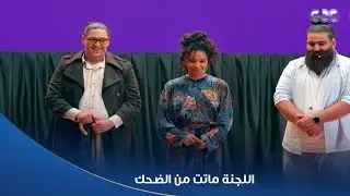 كاستنج | اللجنة ماتت من الضحك على مشهد سيدتي الجميلة.. عضّت إيد زميلها بجد