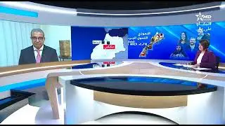 مداخلة الأستاذ  محمد اليوسفي القري من جامعة مولاي إسماعيل في أخبار الظهيرة على قناة الاولى