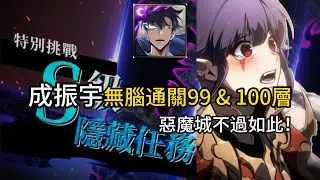 【神魔之塔】S級隱藏任務 | 惡魔城99 & 100層 | 成振宇帶著獵人影子們討伐惡魔城! | 新手跟著劇本也能輕鬆通關！
