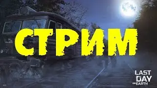Last Day on Earth - 1.9.4 - Военный пропуск!!! Выполняем задание!