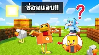 Hide&Seek ซ่อนแอบ เนียนเป็นไก่ ใน มายคราฟ !!!