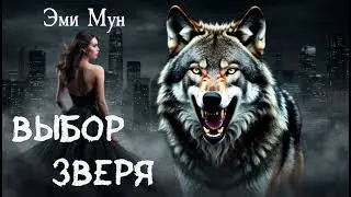 Аудиокнига ВЫБОР ЗВЕРЯ (Эми Мун)  ГОРОДСКОЕ ФЭНТЕЗИ | ТРИЛЛЕР | ЛЮБОВНОЕ ФЭНТЕЗИ