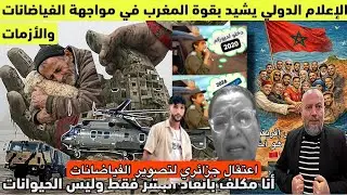  عاجل الاعلام الدولي منبهر بتدخل المغرب في الفياضانات ويشبهه بالدول القوية والتقدمة فالأزمات والمآسي