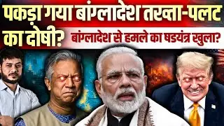🔥पकड़ा गया बांग्लादेश तख्ता पलट का दोषी? बांग्लादेश से हमले का षडयंत्र खुला? HIGH ALERT IN INDIA