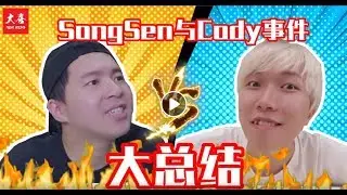 Cody Hong 与 宋圣 Songsen YouTuber吐槽事件大总结