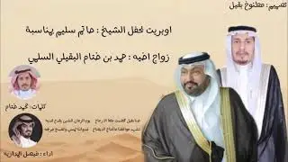 شيلة بحفل الشيخ حاتم سليم || كلمات : محمد بن ختام | اداء : فيصل المداريه | تصميم مطنوخ بقيل