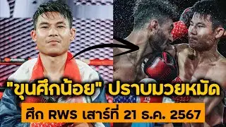 คลิปเต็มไฟต์ล่าสุด! ชุนศึกน้อย บูมเด็กเซียน VS เพย์มาน โซลฟาการี | ศึก RWS 21 ธ.ค. 67