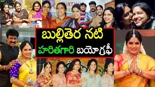 సీరియల్ నటి హరిత గారి గురించి ఎవరికీ తెలియని కొన్ని రహస్యాలు😲😲 || Serial actress Haritha Biography