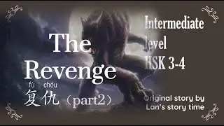 INTERMEDIATE CHINESE STORY - The Revenge🐺 part2 - Mandarin Chinese with pinyin & English translation