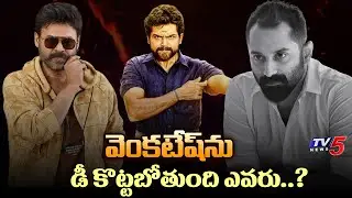 Anil Ravipudi Venkatesh New Movie Update | Hero Karthi | Fahadh Faasil | TV5 Entertainment
