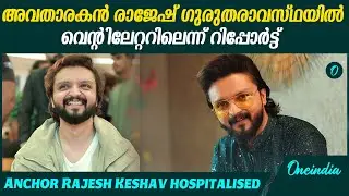 പരിപാടിക്കിടെ തളർന്നു വീണു |Anchor Rajesh Keshav rushed to hospital