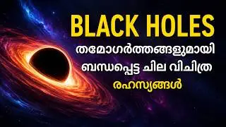 CRAZY Facts About Black Holes malayalam - INTERSTING FACTS ABOUT BLACKHOLES Malayalam