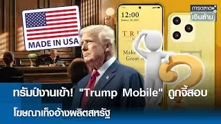 ทรัมป์งานเข้า! 