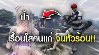 ใช้โปรไปเรื้อนใส่มนุษย์ป้าจนหัวร้อน | GTAV FiveM Ropaly