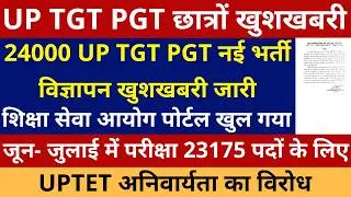खुशखबरी 24000 UP TGT PGT नई भर्ती विज्ञापन खुशखबरी जारी | जून- जुलाई में परीक्षा 23175 पदों के लिए