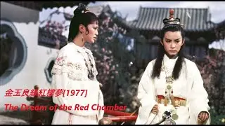 The Dream of the Red Chamber 金玉良緣紅樓夢[1977] | Lin Qingxia, Zhang Aijia | English Hardsubs