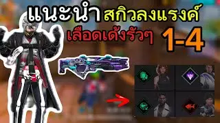 แนะนำสกิลลงแรงค์1-4 (เลือดเด้งรัวๆ)-FREEFIRE