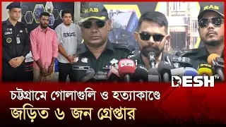 চট্টগ্রামে সাম্প্রতিক হত্যার ঘটনায় র&zwj;্যাবের বড় অভিযান, আটক ৬ | RAB  | Chattogram | Desh TV