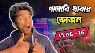 Punjabi Dhaba Burdwan ( পাঞ্জাবি ধাবায় আলুর পরোটা ও চিকেন কষা   ) || Shere Punjab Hotel || Rik Vlog
