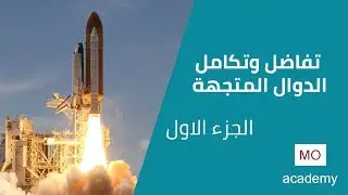 ديناميكا ث.ع | تفاضل وتكامل الدوال المتجهة 1/5 - شرح نظري