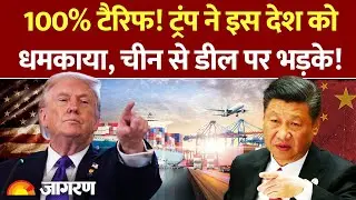 USA Tariff: Donald Trump ने Canada को दी 100% टैरिफ लगाने की धमकी, China को लेकर क्या कहा?