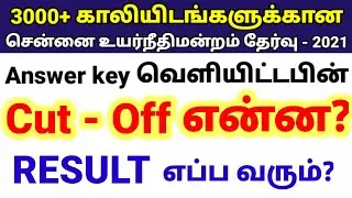 mhc cut off and result date | Madras High court exam 2021 cut off and result update