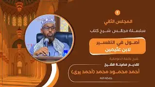 شرح كتاب أصول في التفسير لابن عثيمين | الشيخ أحمد يرى (2)