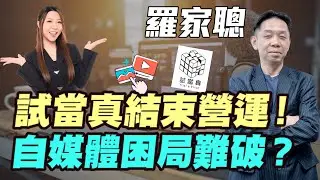 【羅家聰】試當真結束營運！ | 自媒體困局難破？| #羅家聰 #試當真 #游學修 #墨魚遊戲 #自媒體 #網台 #香港經濟  #明德金融 #金價 #黃金 #炒金