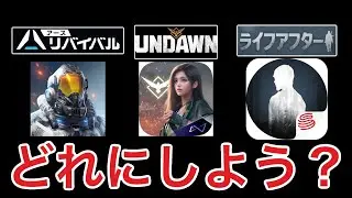 どれにしよう？神ゲー達のレビュー！【アスリバ】【undawn】【ライフアフター】@ヨッシー13