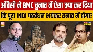Sushant Sinha : ओवैसी ने BMC चुनाव में ऐसा क्या कर दिया कि पूरा INDI गठबंधन भयंकर तनाव में होगा?