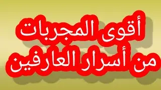 سر من أسرار العارفين لو ضاع منك شئ قل هذه الكلمات وسوف تجده في الحال طريقة مجربة 100٪100