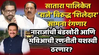 satara newsसातारा पालिकेत &lsquo;राजे&rsquo; विरुद्ध &lsquo;शिलेदार&rsquo; सामना रंगणार