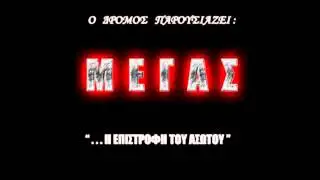 &Mu;έ&gamma;&alpha;&sigmaf; - Ά&sigma;&omega;&tau;&omicron;&sigmaf; &Upsilon;&iota;ό&sigmaf; (2003)
