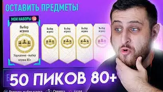 СОБРАЛ 50 ПИКОВ 80+ !!! | ПАКИ ФИФА 21