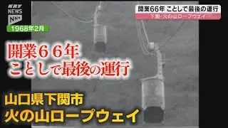 【火の山ロープウェイ】開業66年目で最後の運行をスタート！山口県下関の観光名所