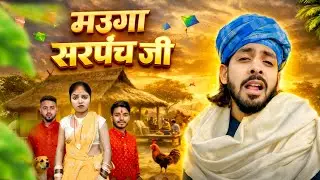 Mauga Sarpanch Ji | मउगा सरपंच जी | Mithu Baba Unofficial