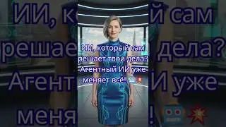 ИИ, который сам решает твои дела Агентный ИИ уже меняет всё! 🤖💥 #ИИ  #AgenticAI #futuretech