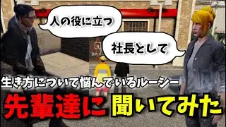 【ストグラSeason2】人生について悩んでいたルーシーに先輩たちが沢山教えてくれました