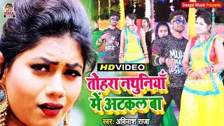 #Video - #Avinash Raja (2021) Romantic Song Bhojpuri - Tohra Nathuniya Me Atkal Ba ?