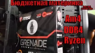 MSI 320 Grenade обзор материнской платы  AM4 на Ryzen