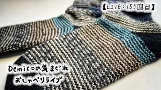 【LIVE:153回目】Demicoの気まぐれ⭐️おしゃべりライブ🤧ハイソックス出来たけど風邪引いた…💦