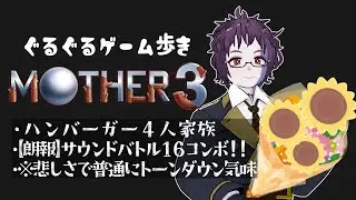【MOTHER3】19年ぶりに、ようこそマザー３の世界＃1