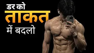Dar को Power में बदलने का साइकोलॉजिकल तरीका