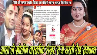 जेरि कि सौता भनेर बिबाद मा परेकी आशा ले बल्ल खोलिन बास्ताविक यश्तो रैछ shittal gurung asha bc