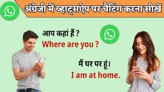 💯अंग्रेज़ी में व्हाट्स ऐप पर चैटिंग करें || WhatsApp Chetting Sentences || Chatting || Jagdish Sir