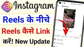 instagram reels video ke niche dusra reels video kaise link kare | instagram new update watch